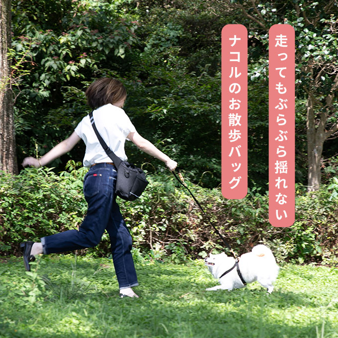 使いやすい お散歩バッグ ショルダー 犬 ナコル