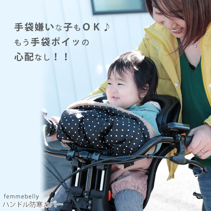 自転車 チャイルドシート ハンドル防寒カバー 子供乗せ用 前・後ろ共用 暖か 防寒 かわいい ボア ベビーカー