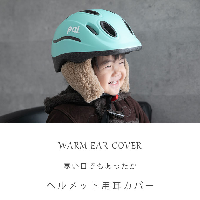 ヘルメット用 イヤーマフ 耳カバー 耳あて 自転車 防寒