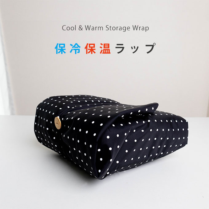 保冷 保温 ラップ 風呂敷 マルチクロス