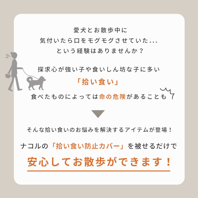 拾い食い防止カバー 誤飲防止 誤食防止 お散歩グッズ