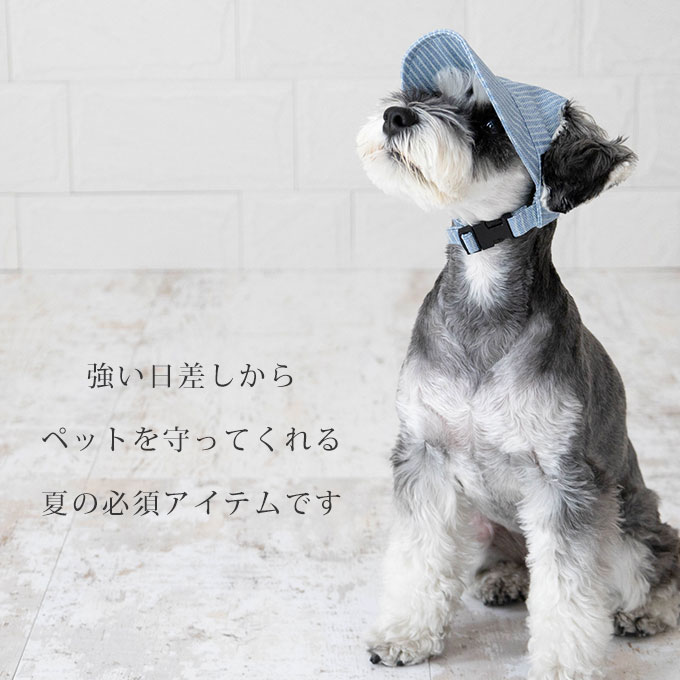 日本製 ペット用 犬 帽子 キャップ 夏 日よけ 暑さ対策 サイズ調節可能