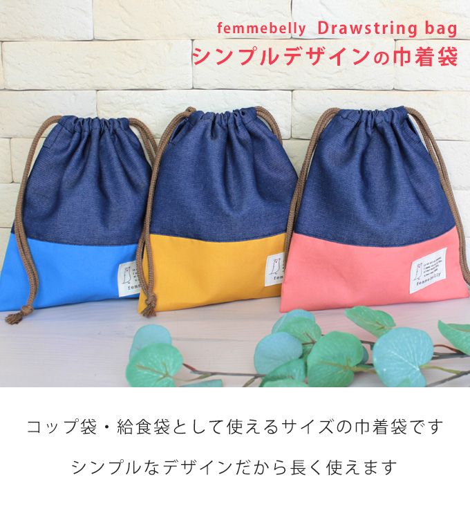 撥水 巾着袋 巾着 コップ入れ コップ袋 給食袋 バッグ ポーチ 小 中 入園準備 入学準備 男の子 女の子 ベビー キッズ ネコポス可 日本製 M便 1 5 Kbh