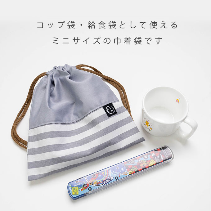 ノーアイロンOK シワになりにくい 巾着袋 巾着 コップ入れ コップ袋