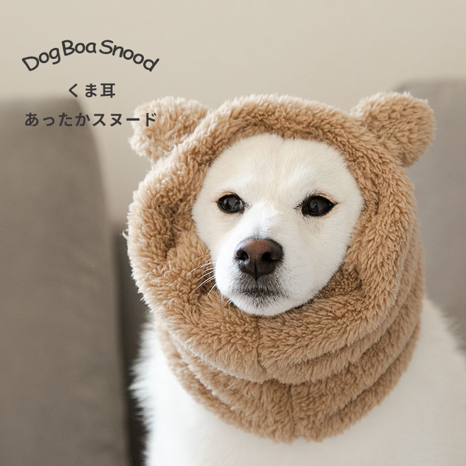 あったか くま耳 耳カバー 犬 スヌード