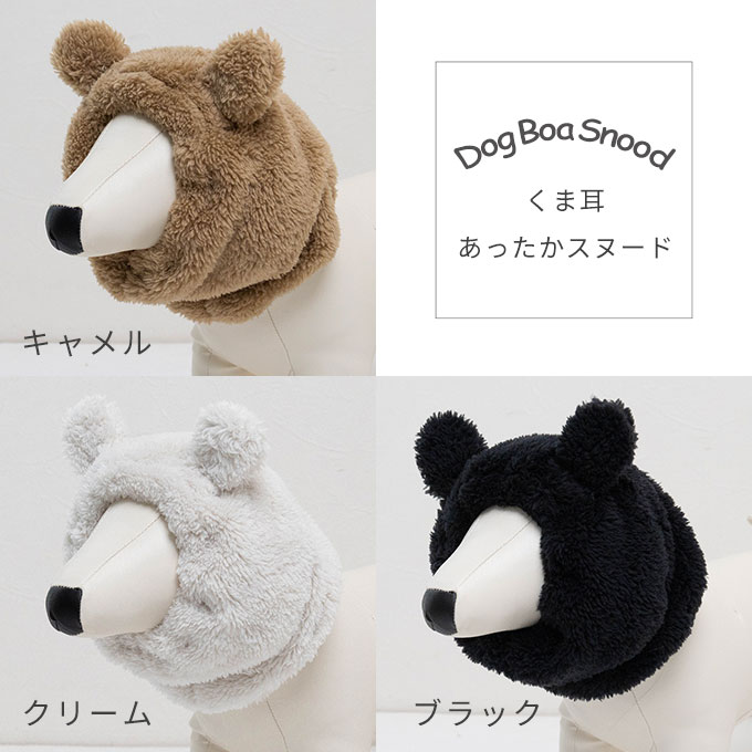 あったか くま耳 耳カバー 犬 スヌード