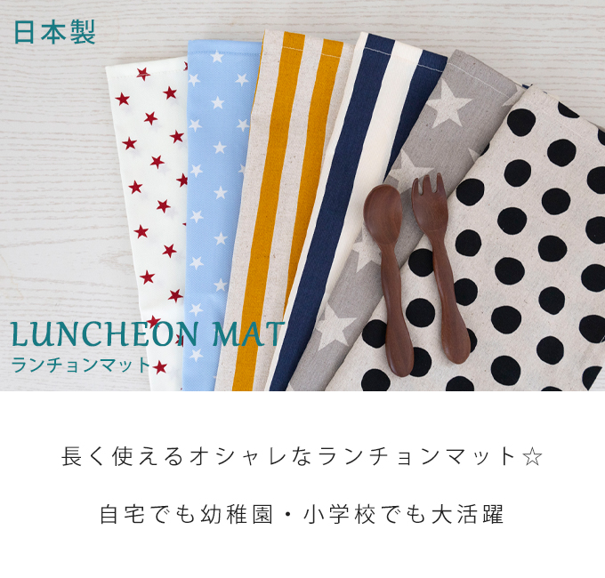 ランチョンマット 日本製 ナフキン 給食 入園準備 入学準備