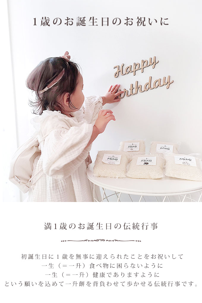 一升米 小分け 名入れ 1歳 誕生日