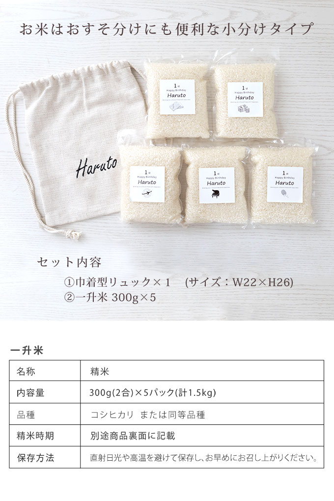 一升米 小分け 名入れ 1歳 誕生日