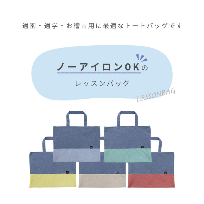 ノーアイロン レッスンバック トートバッグ