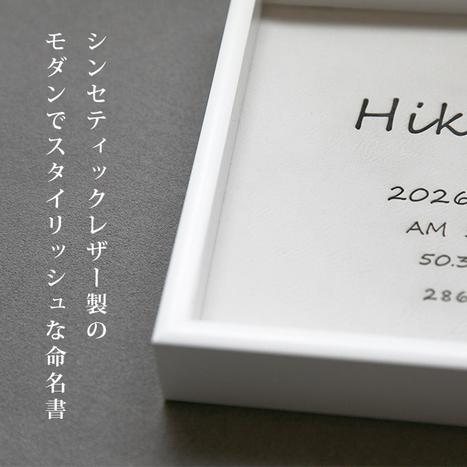 レザー製 命名書 オーダー おしゃれ お七夜