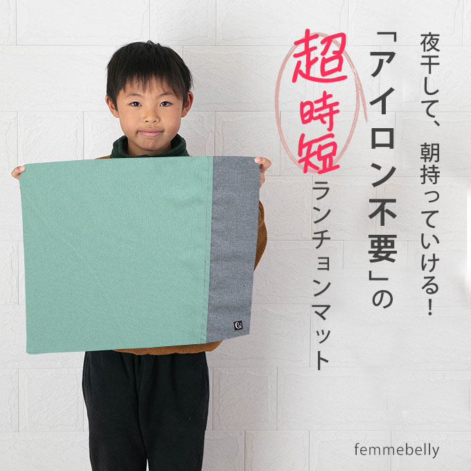 給食 ナフキン アイロン不要 ランチョンマット 入学準備