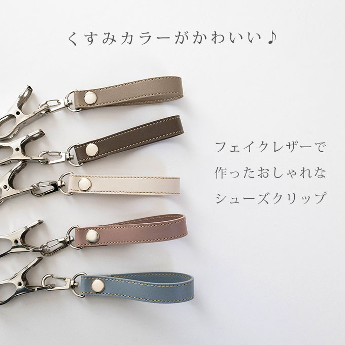 ベビーカー シューズクリップ くすみカラー 合皮 おしゃれ