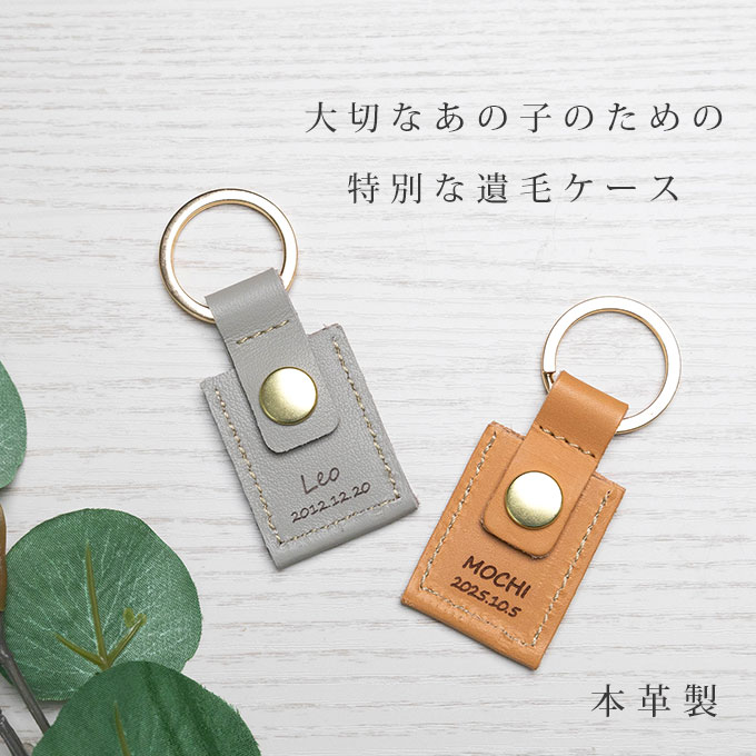 ペット 遺毛 ケース カバー キーホルダー