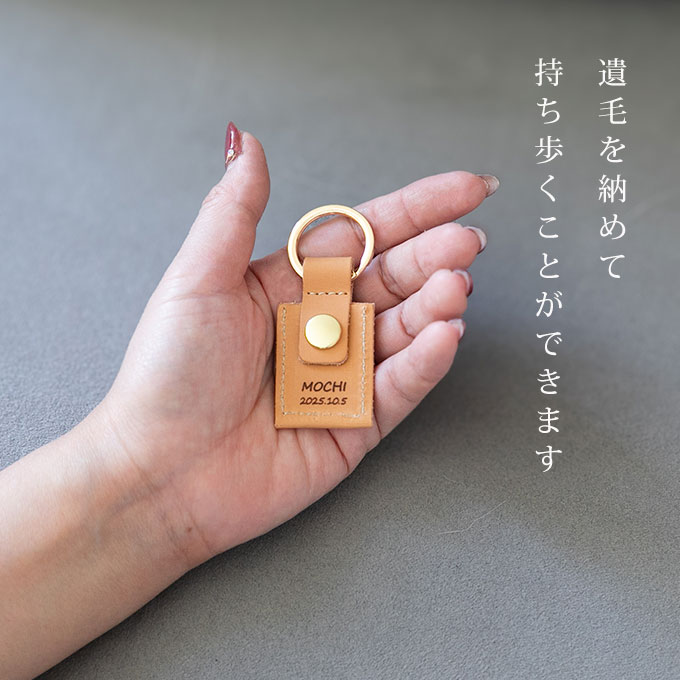 ペット 遺毛 ケース カバー キーホルダー