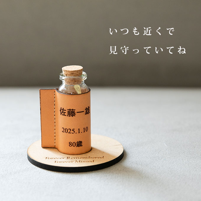 分骨 遺骨 遺毛 遺髪 入れ ケース 手元供養 名入れ