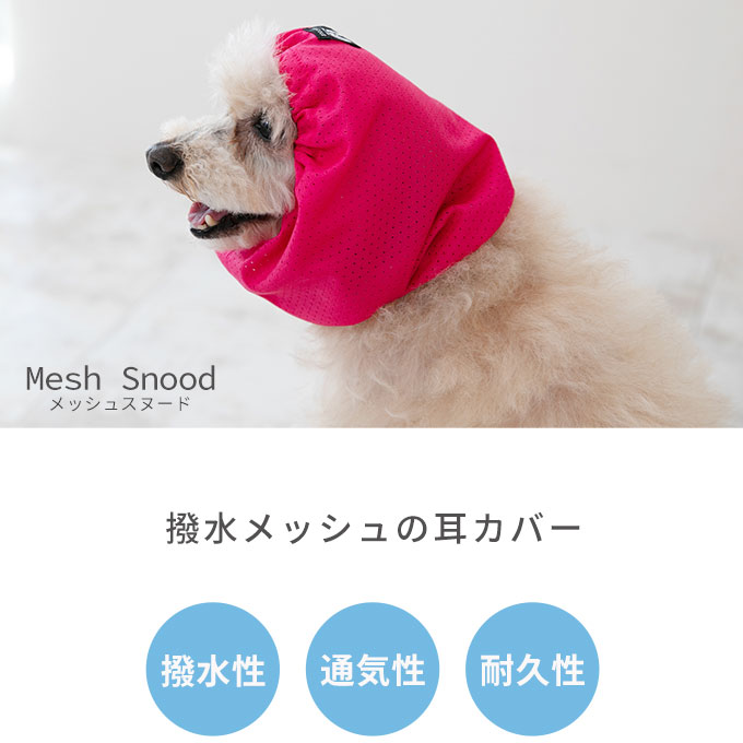 撥水 メッシュ 耳カバー 犬 スヌード