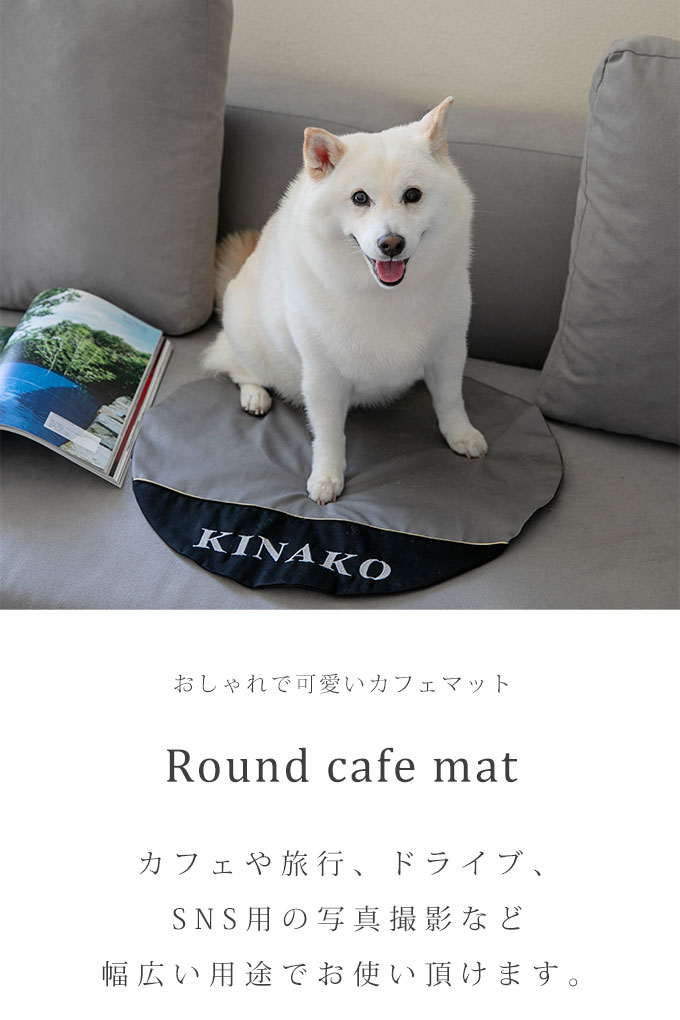 カフェマット おしゃれ 名入れ 犬 お出かけ