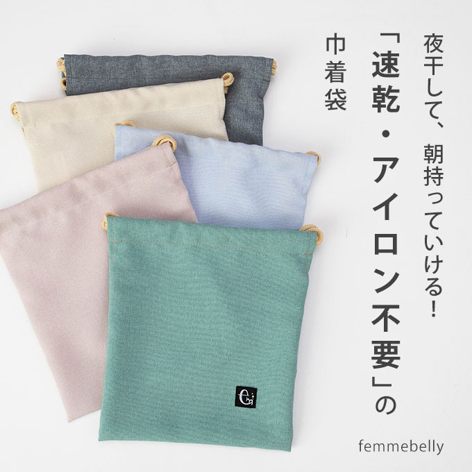 ノーアイロン シワになりにくい 巾着袋 給食袋