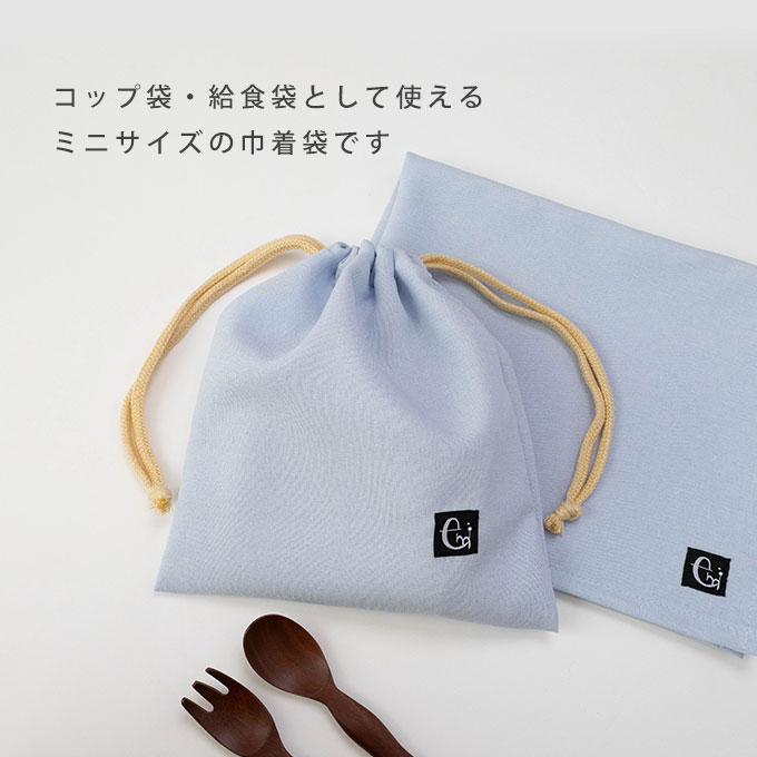 ノーアイロンOK シワになりにくい 巾着袋 巾着 コップ入れ コップ袋