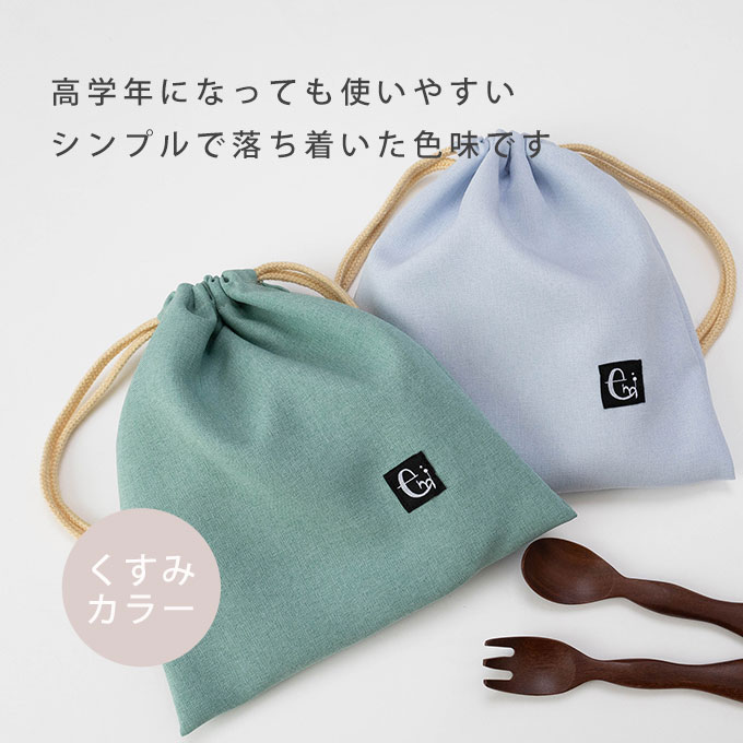 ノーアイロン シワになりにくい 巾着袋 給食袋