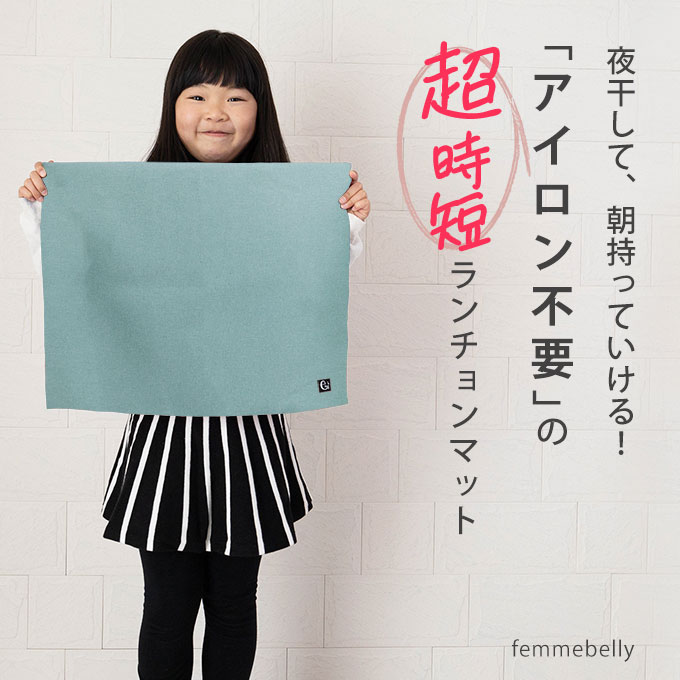 給食 ナフキン アイロン不要 ランチョンマット 入学準備