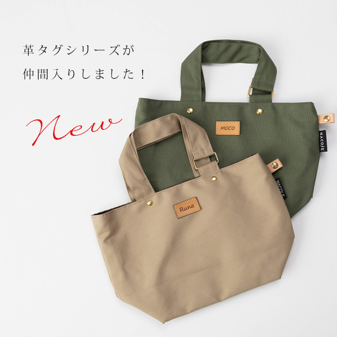 シンプル 上品 お散歩バッグ お出かけ 名入れ 刺繍 犬 ナコル
