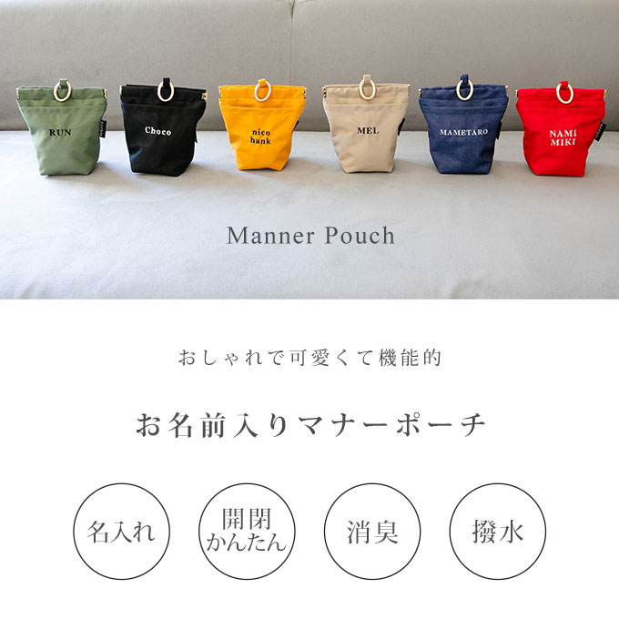 お名前無料刺繍】 犬 ペット用 マナーポーチ 消臭 臭わない 消臭機能