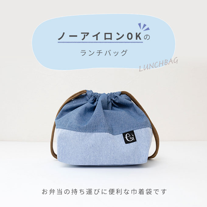 日本製 ノーアイロン シワになりにくい お弁当袋 ランチバッグ