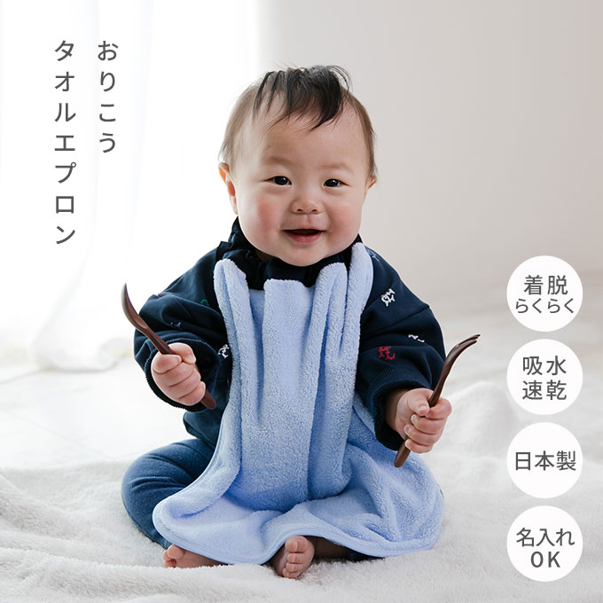 おりこうエプロン タオルエプロン お食事エプロン 名入れ 保育園