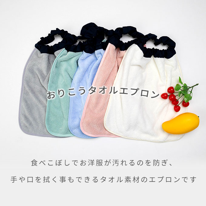 おりこうエプロン タオルエプロン お食事エプロン 名入れ 保育園