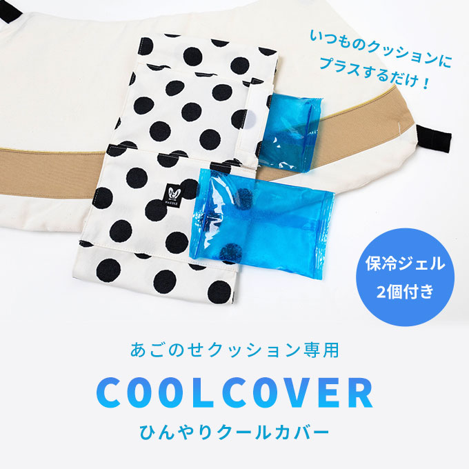 ペットカート  あごのせクッション専用 クールカバー ひんやり 保冷カバー