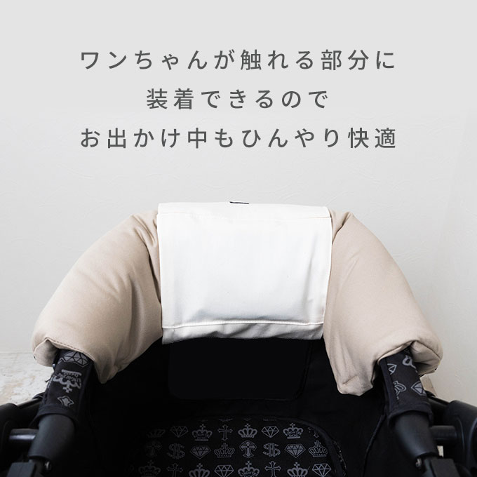 ペットカート  あごのせクッション専用 クールカバー ひんやり 保冷カバー
