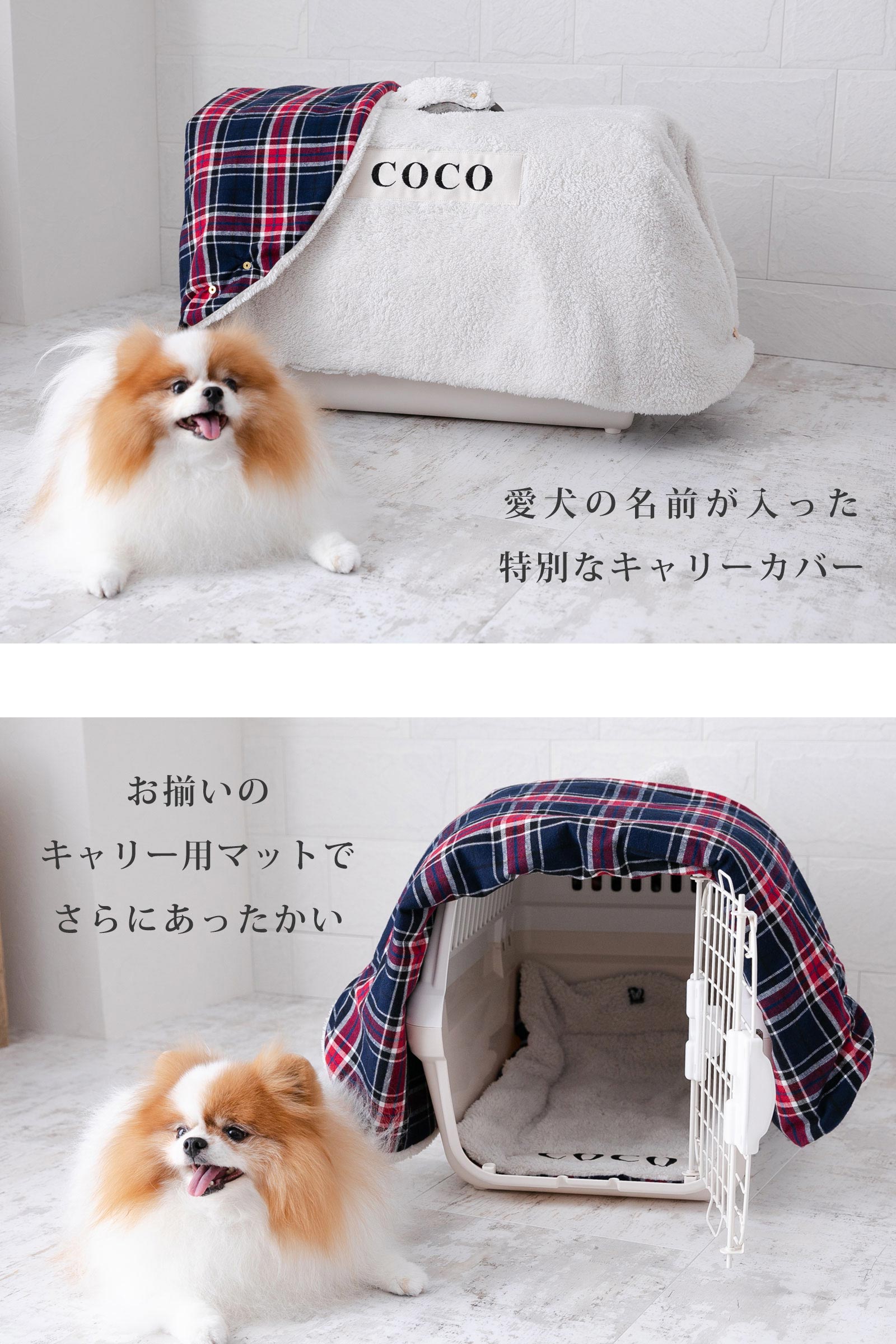 日本製 キャリー用カバー キャリーケース 犬 猫 防寒 冬 愛犬の名前入り