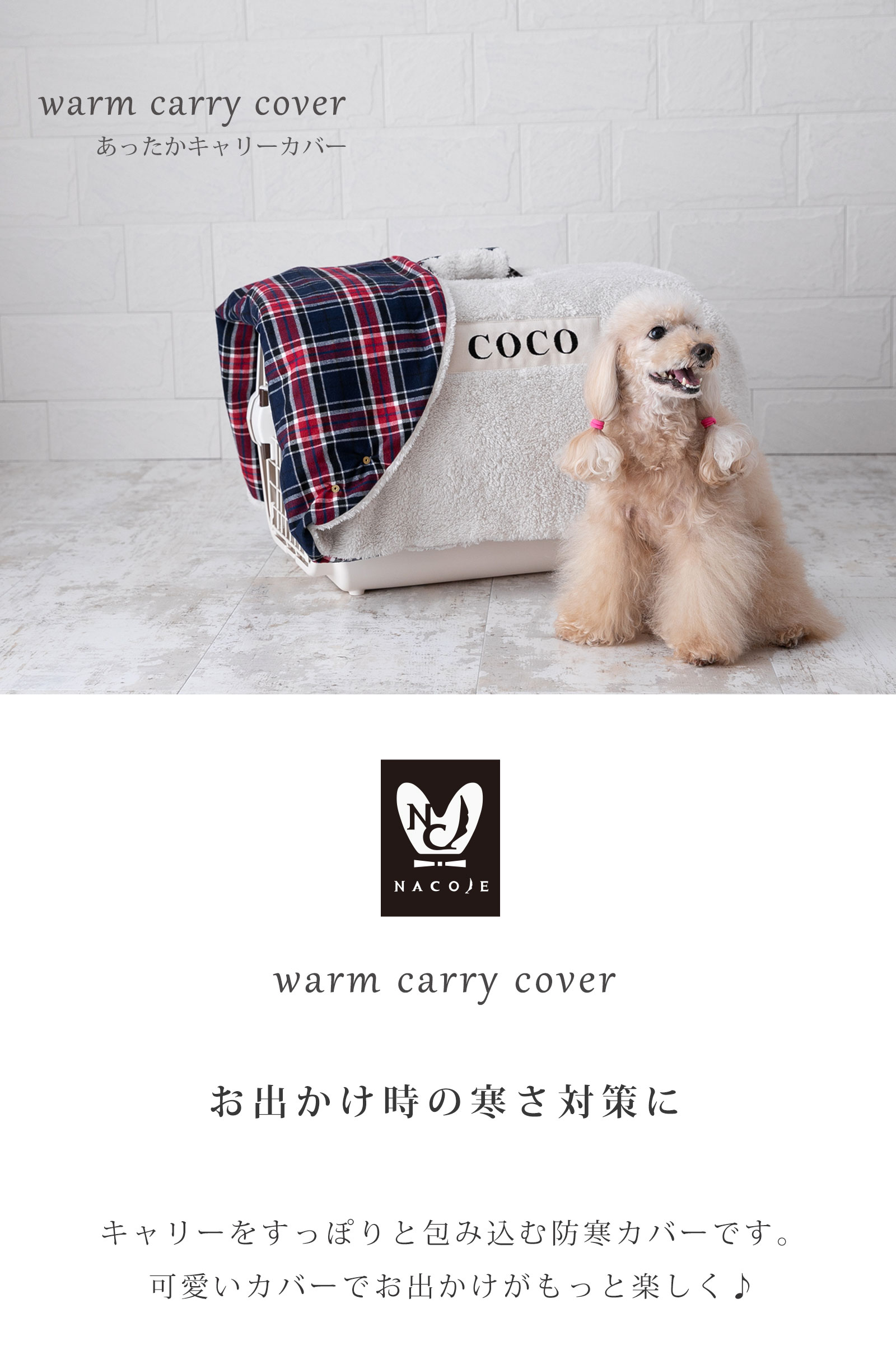 日本製 キャリー用カバー キャリーケース 犬 猫 防寒 冬