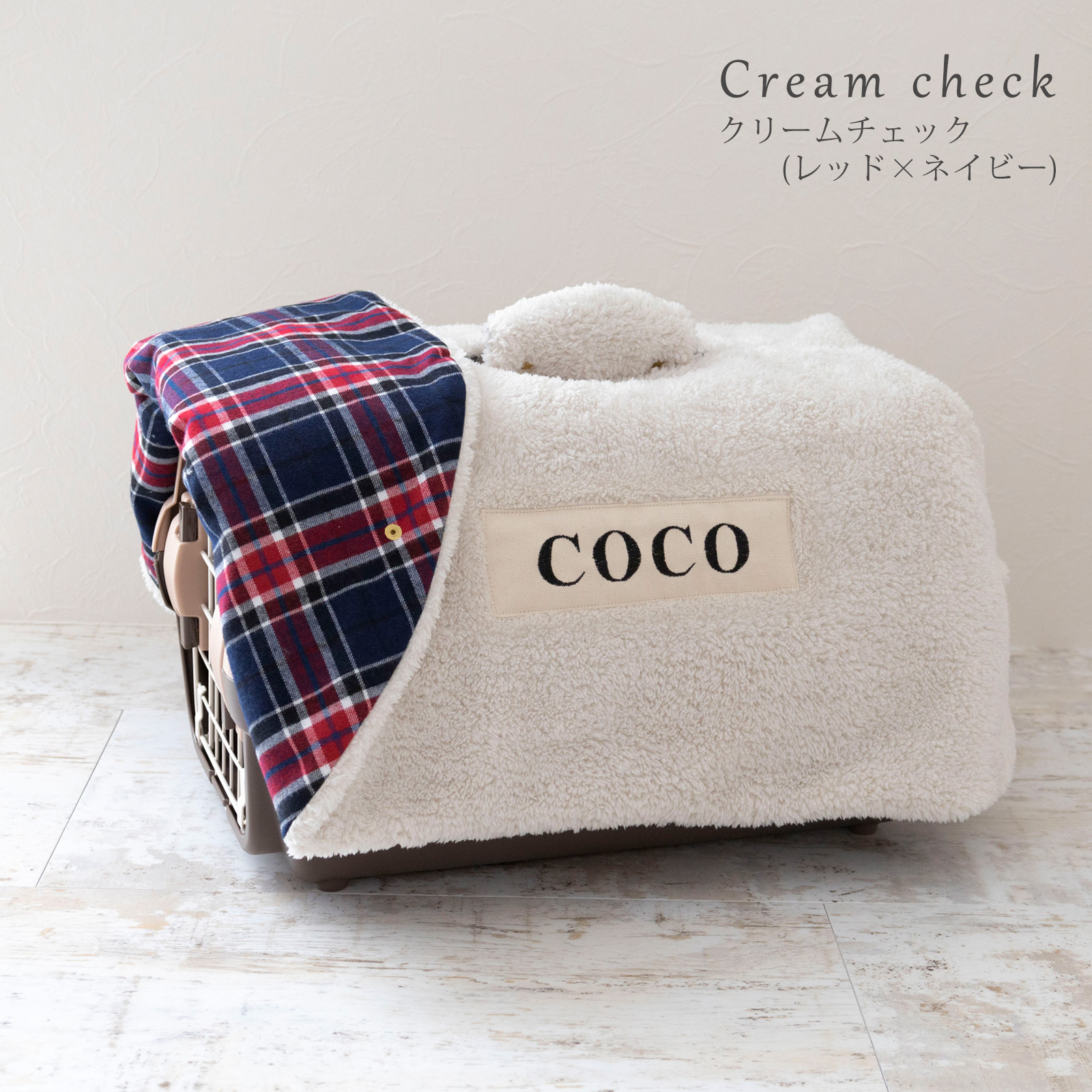日本製 キャリー用カバー キャリーケース 犬 猫 防寒 冬 サイズ クリーム チェック