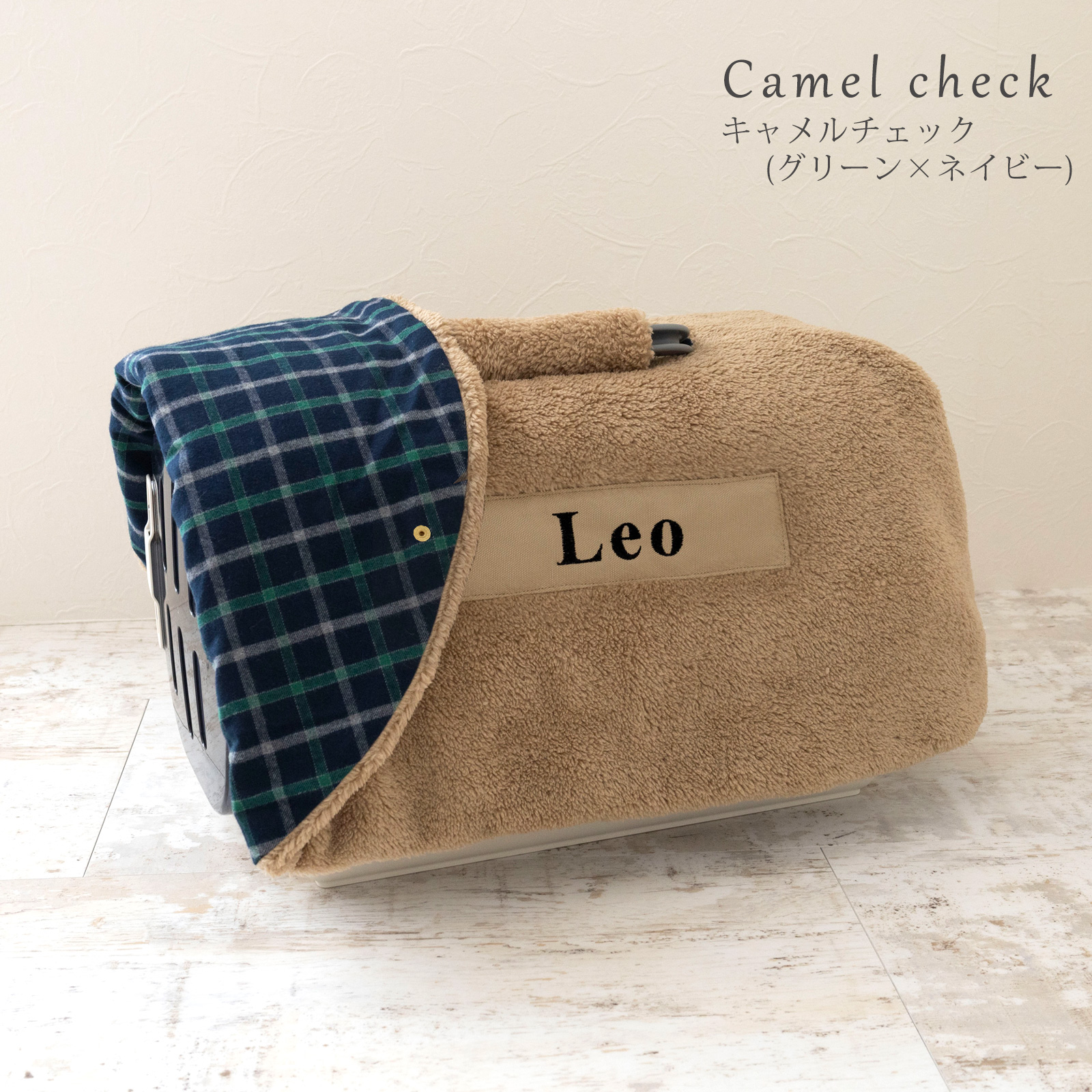 日本製 キャリー用カバー キャリーケース 犬 猫 防寒 冬 サイズ キャメル チェック