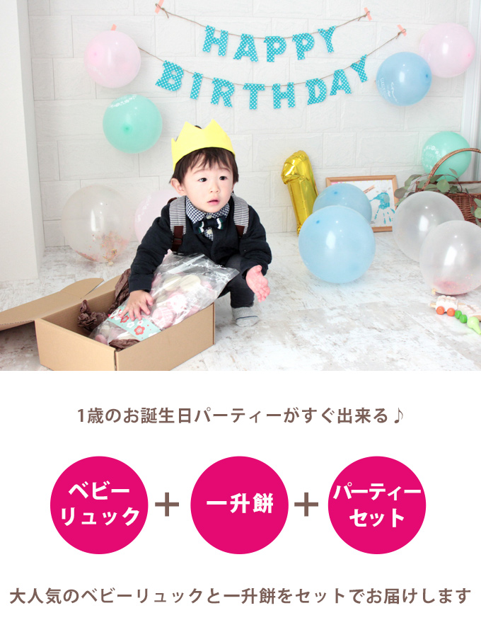 バースデーパーティ7点セット ベビーリュック 一升餅 １歳誕生日 飾り付け プレゼント ギフト ガーランド バルーン 日本製 Ryss