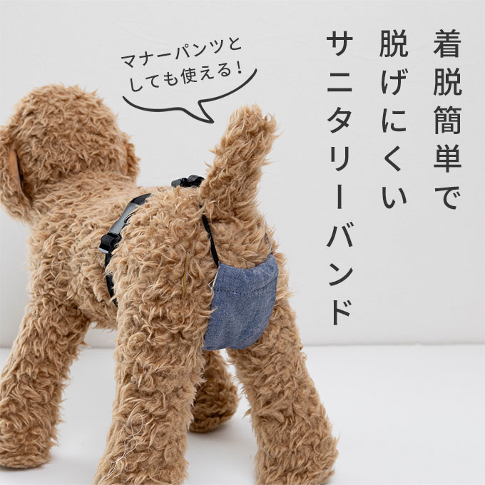 サニタリーバンド サニタリーパンツ マナーパンツ おむつカバー