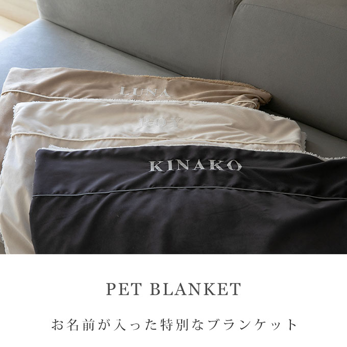 名入れ ペット ブランケット オーダーメイド あったか