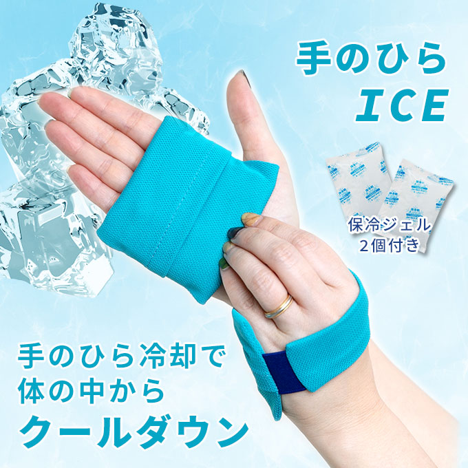 ひんやり 手のひらアイス 手のひら 冷やす 冷却 熱中症対策