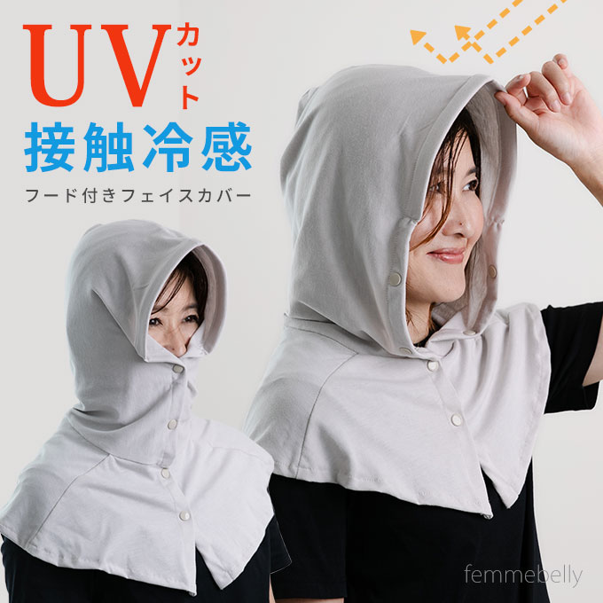 UVカット フェイスカバー ネックカバー フード 紫外線対策 冷感